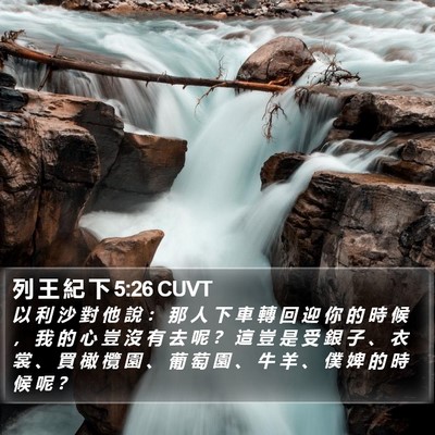 列 王 紀 下 5:26 CUVT Bible Verse Image