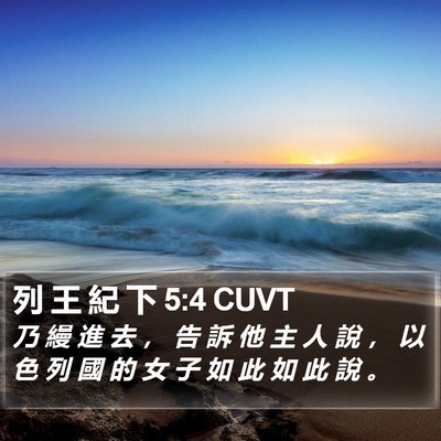 列 王 紀 下 5:4 CUVT Bible Verse Image