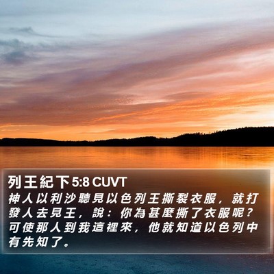 列 王 紀 下 5:8 CUVT Bible Verse Image