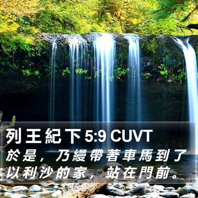 列 王 紀 下 5:9 CUVT Bible Verse Image