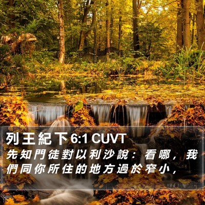 列 王 紀 下 6:1 CUVT Bible Verse Image