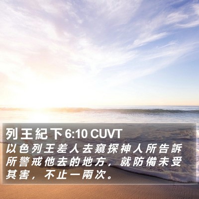 列 王 紀 下 6:10 CUVT Bible Verse Image