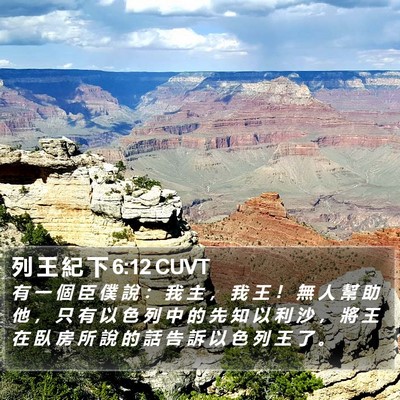 列 王 紀 下 6:12 CUVT Bible Verse Image