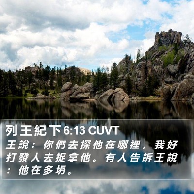 列 王 紀 下 6:13 CUVT Bible Verse Image
