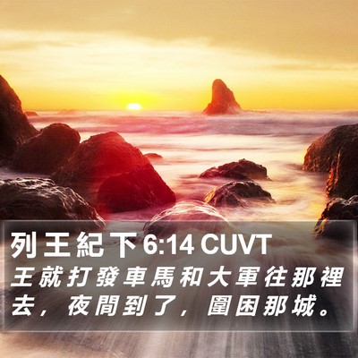 列 王 紀 下 6:14 CUVT Bible Verse Image