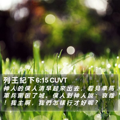 列 王 紀 下 6:15 CUVT Bible Verse Image