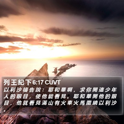 列 王 紀 下 6:17 CUVT Bible Verse Image