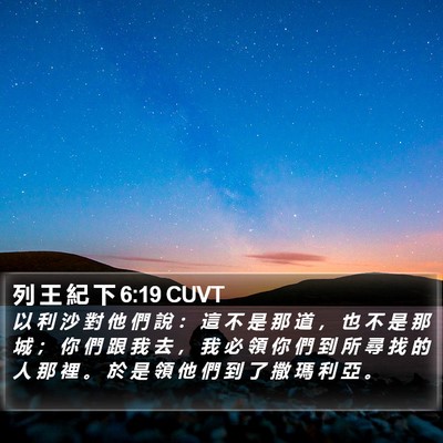 列 王 紀 下 6:19 CUVT Bible Verse Image