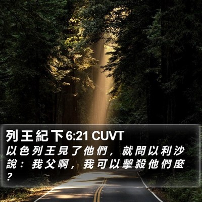 列 王 紀 下 6:21 CUVT Bible Verse Image