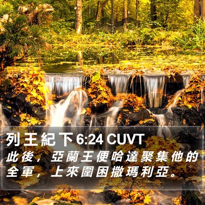 列 王 紀 下 6:24 CUVT Bible Verse Image