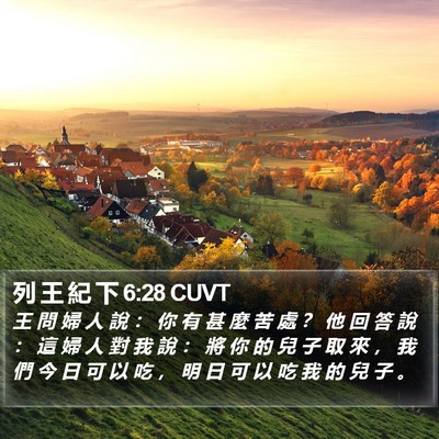列 王 紀 下 6:28 CUVT Bible Verse Image