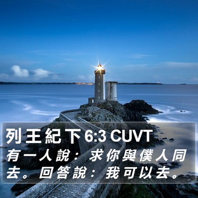 列 王 紀 下 6:3 CUVT Bible Verse Image