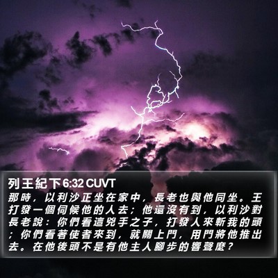 列 王 紀 下 6:32 CUVT Bible Verse Image