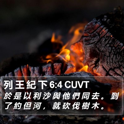 列 王 紀 下 6:4 CUVT Bible Verse Image