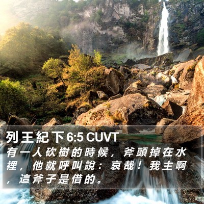 列 王 紀 下 6:5 CUVT Bible Verse Image