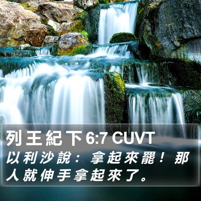 列 王 紀 下 6:7 CUVT Bible Verse Image