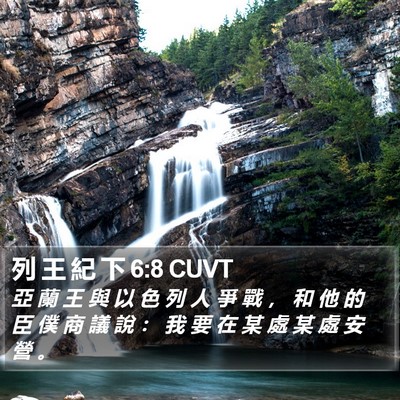 列 王 紀 下 6:8 CUVT Bible Verse Image