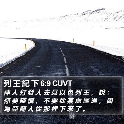 列 王 紀 下 6:9 CUVT Bible Verse Image
