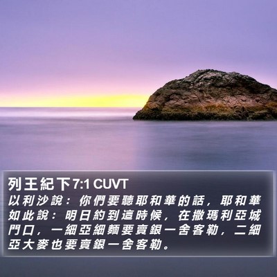 列 王 紀 下 7:1 CUVT Bible Verse Image