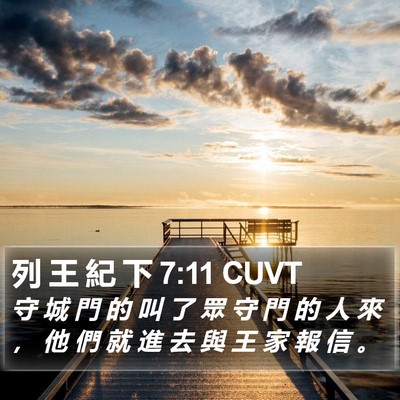 列 王 紀 下 7:11 CUVT Bible Verse Image
