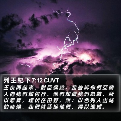 列 王 紀 下 7:12 CUVT Bible Verse Image