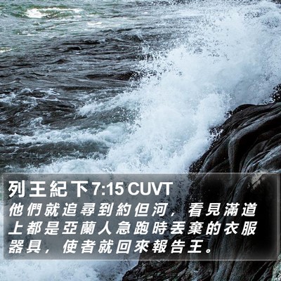 列 王 紀 下 7:15 CUVT Bible Verse Image