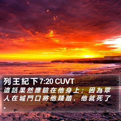 列 王 紀 下 7:20 CUVT Bible Verse Image