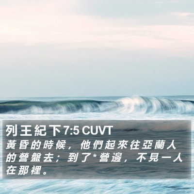 列 王 紀 下 7:5 CUVT Bible Verse Image