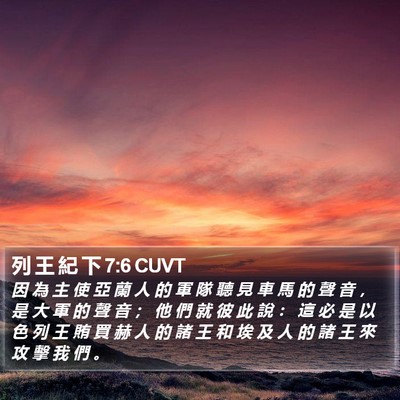 列 王 紀 下 7:6 CUVT Bible Verse Image