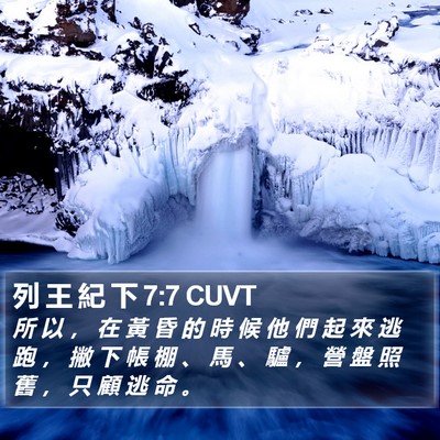 列 王 紀 下 7:7 CUVT Bible Verse Image