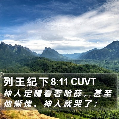 列 王 紀 下 8:11 CUVT Bible Verse Image