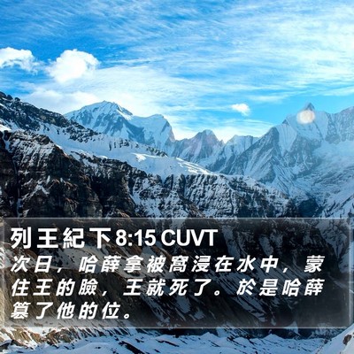 列 王 紀 下 8:15 CUVT Bible Verse Image