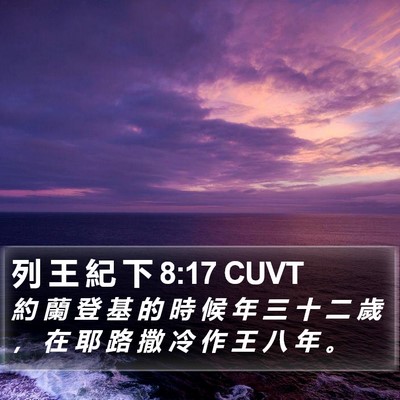 列 王 紀 下 8:17 CUVT Bible Verse Image