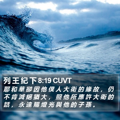 列 王 紀 下 8:19 CUVT Bible Verse Image