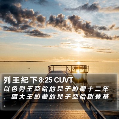 列 王 紀 下 8:25 CUVT Bible Verse Image