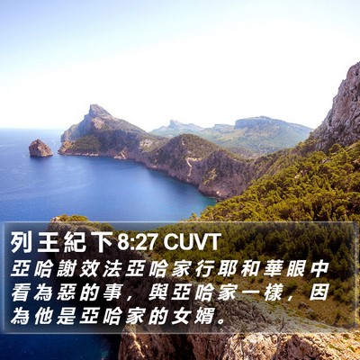 列 王 紀 下 8:27 CUVT Bible Verse Image