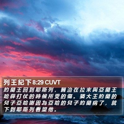 列 王 紀 下 8:29 CUVT Bible Verse Image