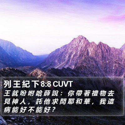 列 王 紀 下 8:8 CUVT Bible Verse Image