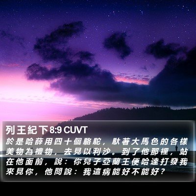 列 王 紀 下 8:9 CUVT Bible Verse Image