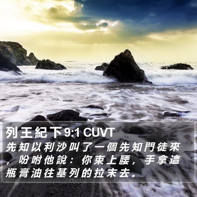 列 王 紀 下 9:1 CUVT Bible Verse Image