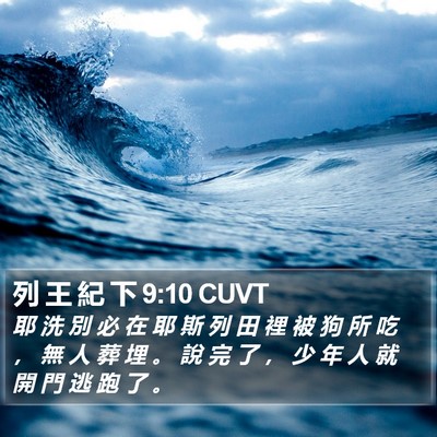 列 王 紀 下 9:10 CUVT Bible Verse Image