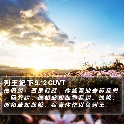 列 王 紀 下 9:12 CUVT Bible Verse Image