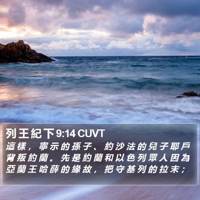 列 王 紀 下 9:14 CUVT Bible Verse Image
