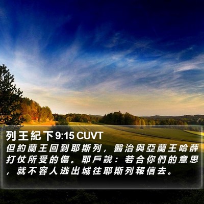 列 王 紀 下 9:15 CUVT Bible Verse Image