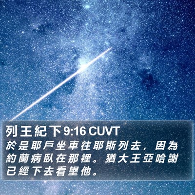 列 王 紀 下 9:16 CUVT Bible Verse Image