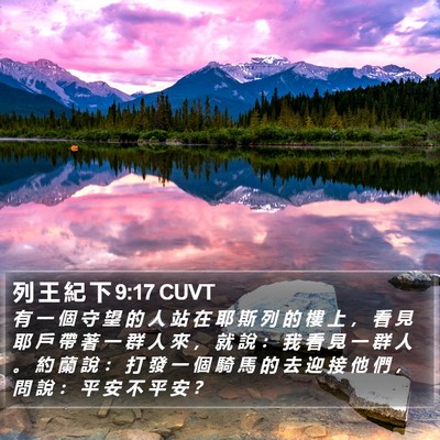列 王 紀 下 9:17 CUVT Bible Verse Image