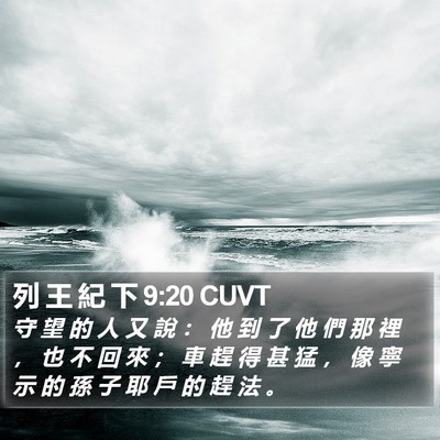 列 王 紀 下 9:20 CUVT Bible Verse Image