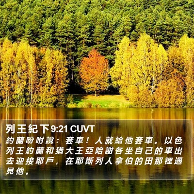 列 王 紀 下 9:21 CUVT Bible Verse Image