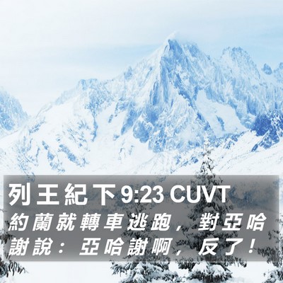列 王 紀 下 9:23 CUVT Bible Verse Image