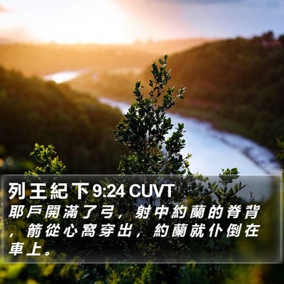 列 王 紀 下 9:24 CUVT Bible Verse Image